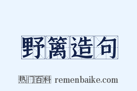 野篱造句是什么意思的图片